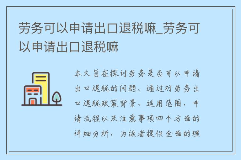 劳务可以申请出口退税嘛_劳务可以申请出口退税嘛