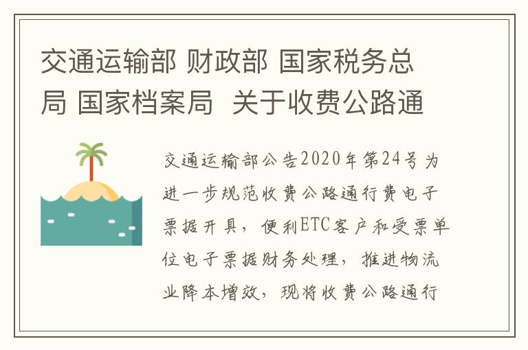 交通运输部 财政部 国家税务总局 国家档案局  关于收费公路通行费电子票据开具汇总等有关事项的公告