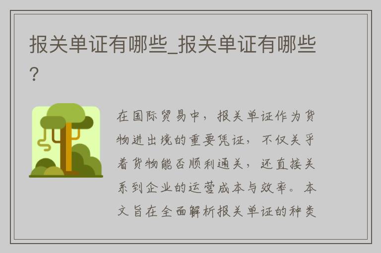 报关单证有哪些_报关单证有哪些?
