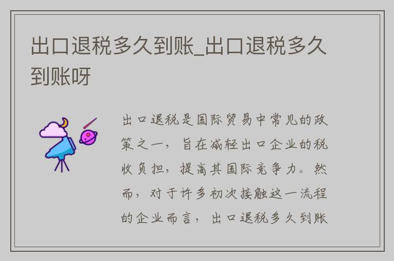 出口退税多久到账_出口退税多久到账呀