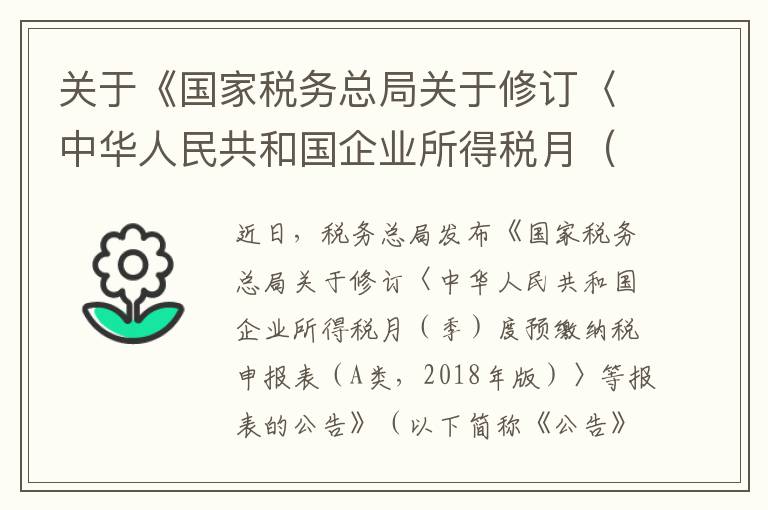 关于《国家税务总局关于修订〈中华人民共和国企业所得税月(季)度预缴纳税申报表(A类,2018年版)〉等报表的公告》的解读