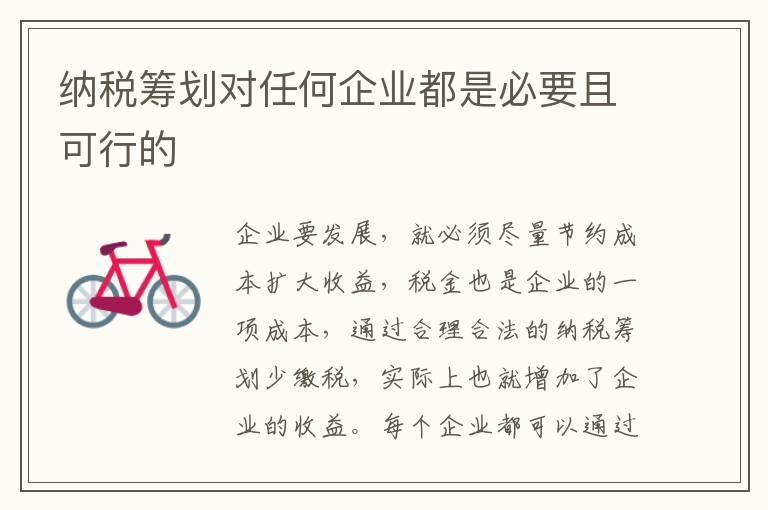 纳税筹划对任何企业都是必要且可行的