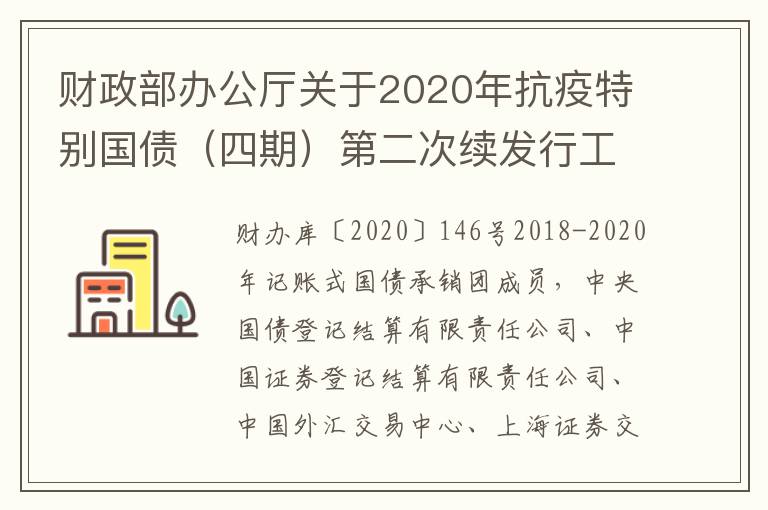 财政部办公厅关于2020年抗疫特别国债(四期)第二次续发行工作有关事宜的通知