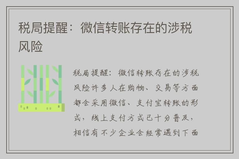 税局提醒：微信转账存在的涉税风险