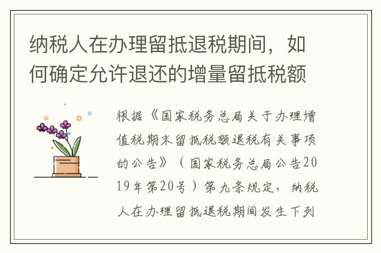纳税人在办理留抵退税期间,如何确定允许退还的增量留抵税额?
