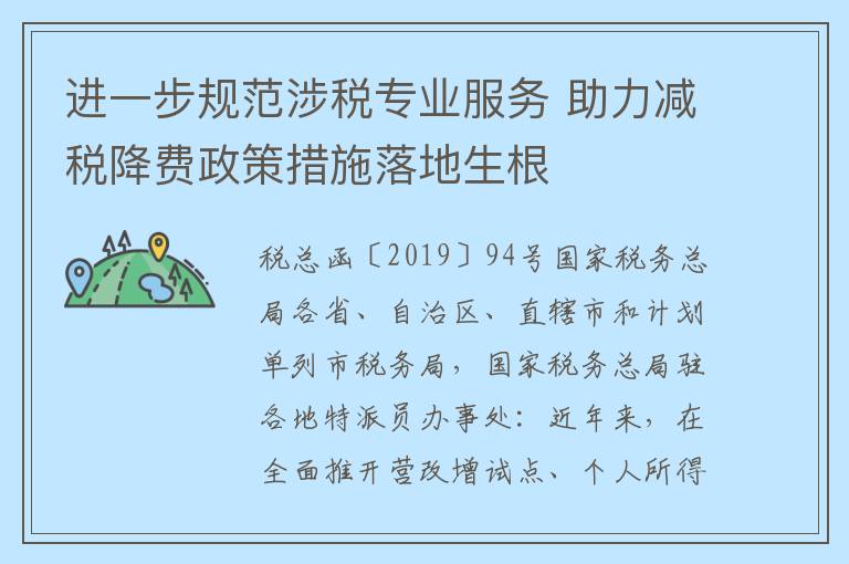 进一步规范涉税专业服务 助力减税降费政策措施落地生根