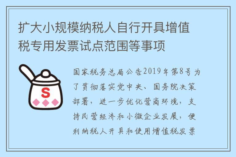 扩大小规模纳税人自行开具增值税专用发票试点范围等事项