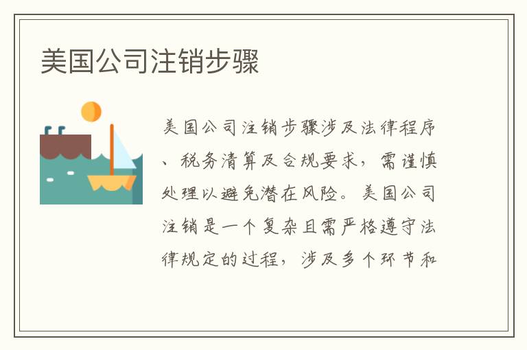 美国公司注销步骤