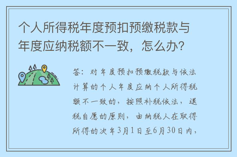 个人所得税年度预扣预缴税款与年度应纳税额不一致,怎么办?