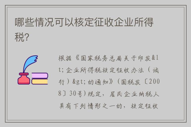 哪些情况可以核定征收企业所得税?
