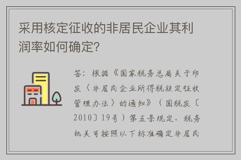 采用核定征收的非居民企业其利润率如何确定？