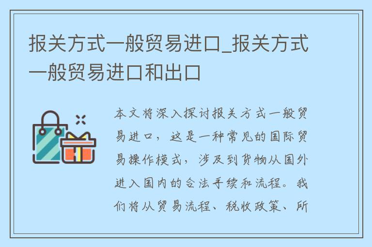 报关方式一般贸易进口_报关方式一般贸易进口和出口