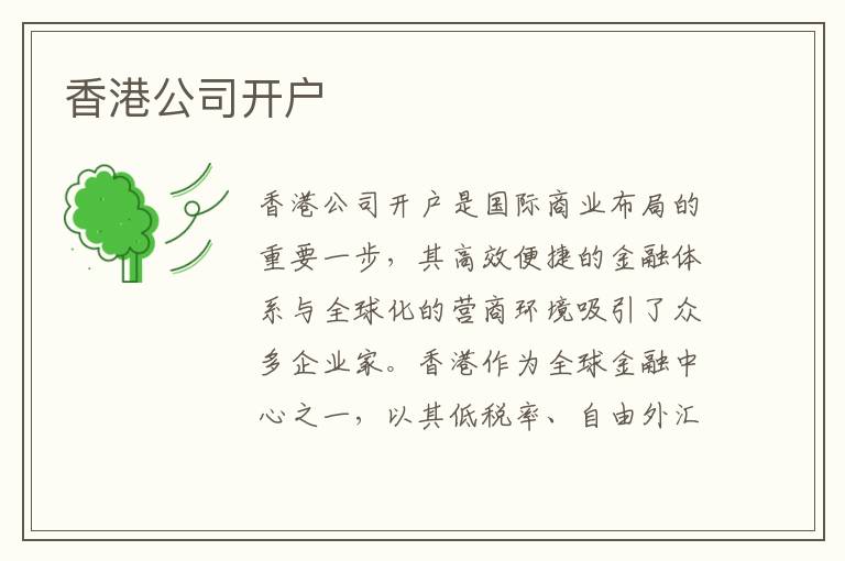 香港公司开户