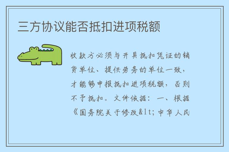 三方协议能否抵扣进项税额