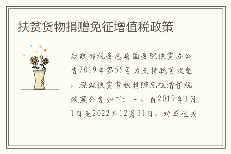 扶贫货物捐赠免征增值税政策