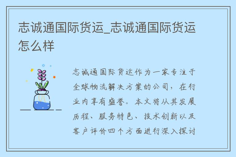 志诚通国际货运_志诚通国际货运怎么样