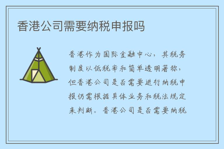 香港公司需要纳税申报吗