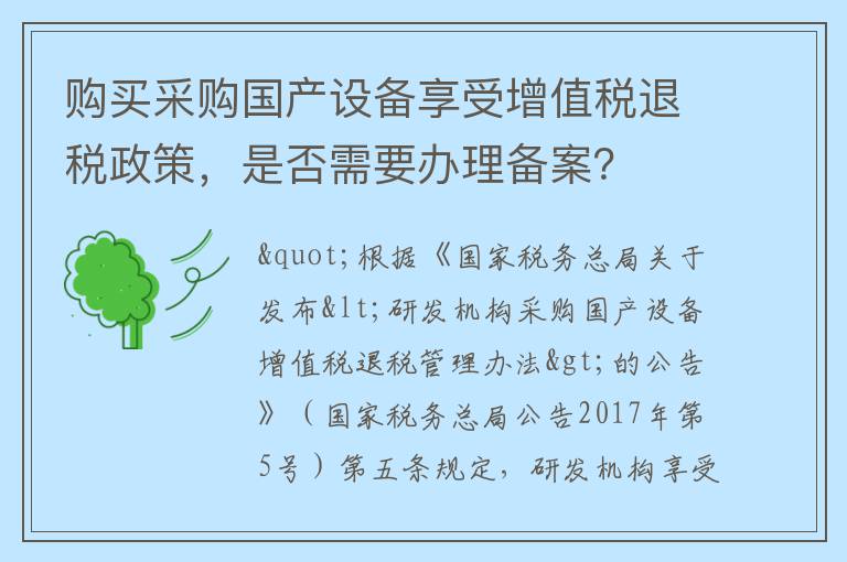 购买采购国产设备享受增值税退税政策,是否需要办理备案?