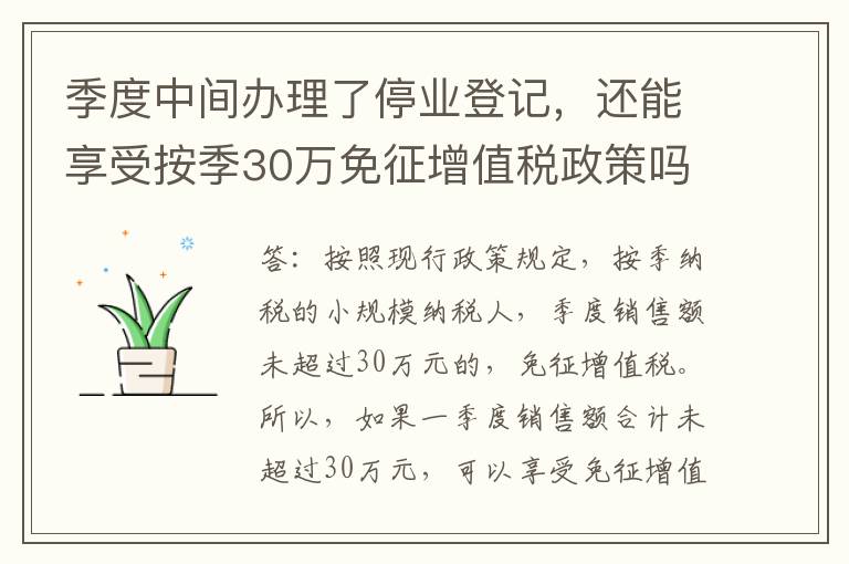 季度中间办理了停业登记，还能享受按季30万免征增值税政策吗？