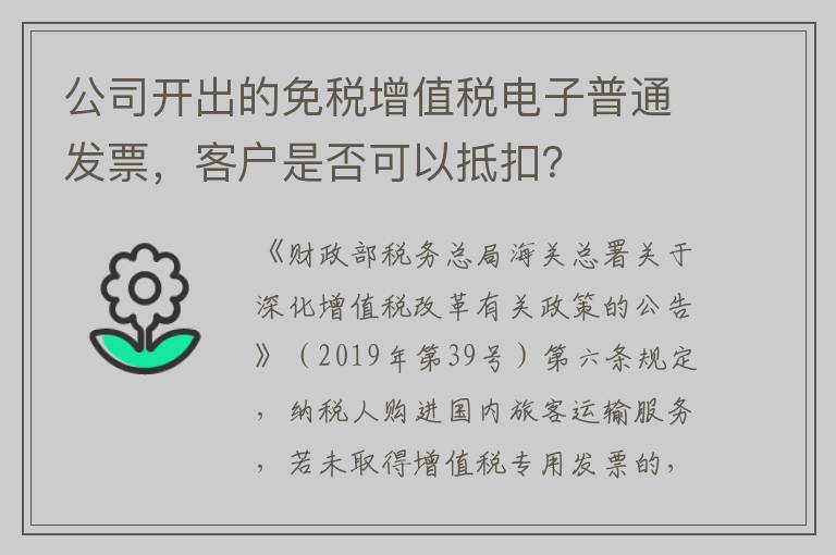 公司开出的免税增值税电子普通发票,客户是否可以抵扣?