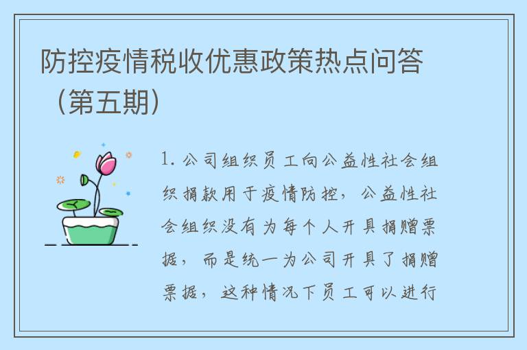 防控疫情税收优惠政策热点问答（第五期）