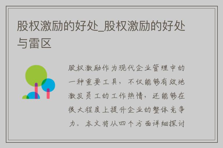 股权激励的好处_股权激励的好处与雷区