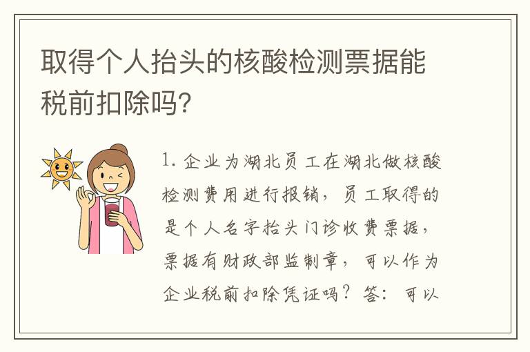 取得个人抬头的核酸检测票据能税前扣除吗?