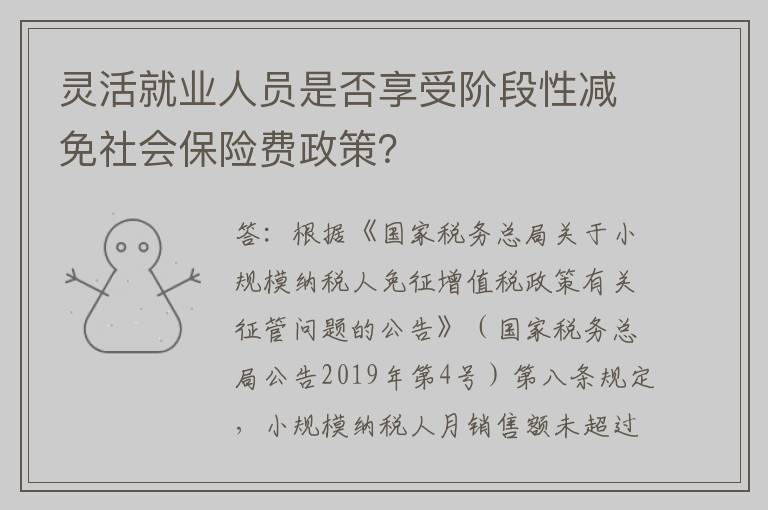 灵活就业人员是否享受阶段性减免社会保险费政策?