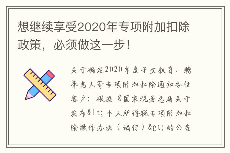 想继续享受2020年专项附加扣除政策，必须做这一步！