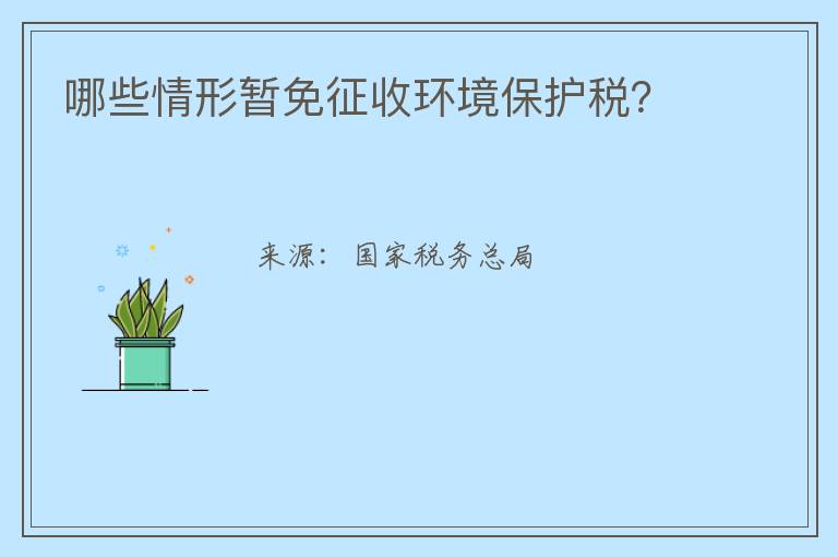 哪些情形暂免征收环境保护税?