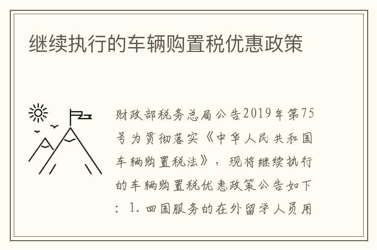 继续执行的车辆购置税优惠政策
