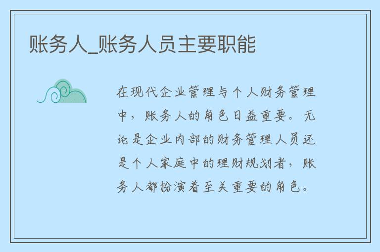 账务人_账务人员主要职能