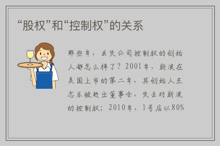 “股权”和“控制权”的关系