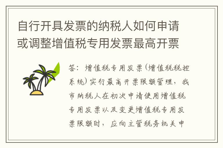 自行开具发票的纳税人如何申请或调整增值税专用发票最高开票限额?提交申请后税务机关何时办结?纳税人应如何查询办理进度?