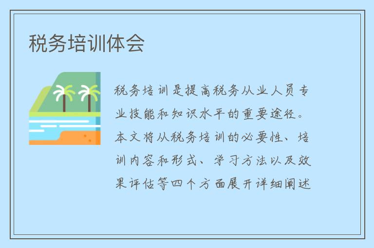 税务培训体会