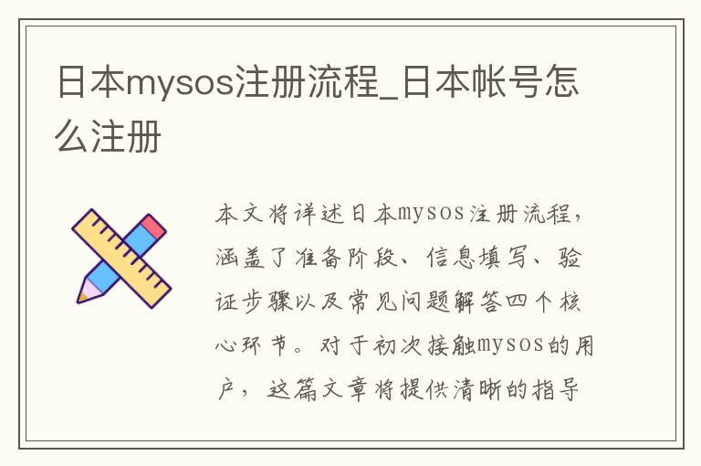 日本mysos注册流程_日本帐号怎么注册