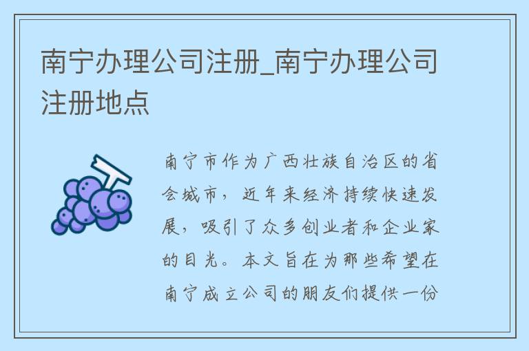 南宁办理公司注册_南宁办理公司注册地点
