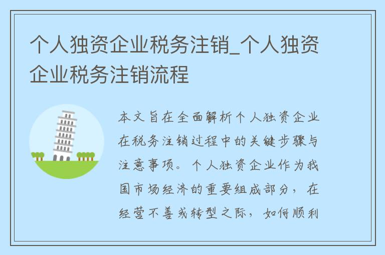 个人独资企业税务注销_个人独资企业税务注销流程