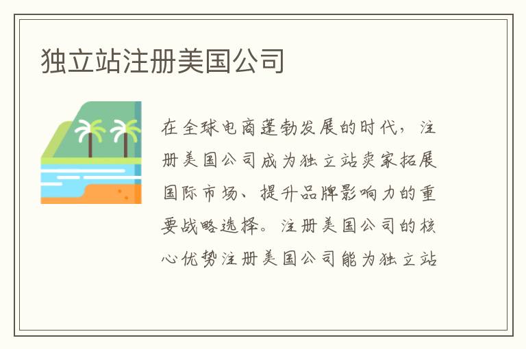 独立站注册美国公司