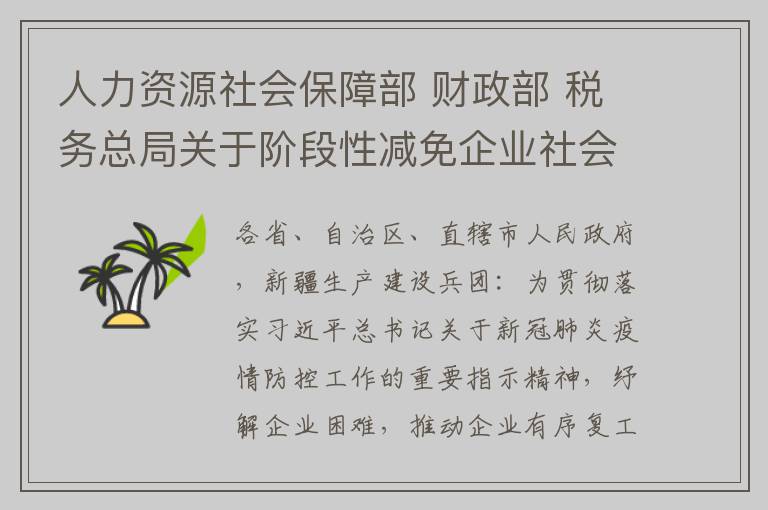 人力资源社会保障部 财政部 税务总局关于阶段性减免企业社会保险费的通知