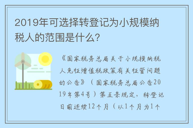 2019年可选择转登记为小规模纳税人的范围是什么?