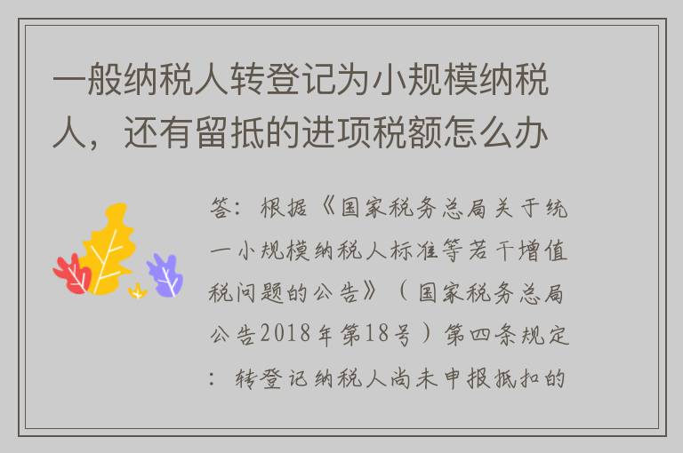 一般纳税人转登记为小规模纳税人,还有留抵的进项税额怎么办?