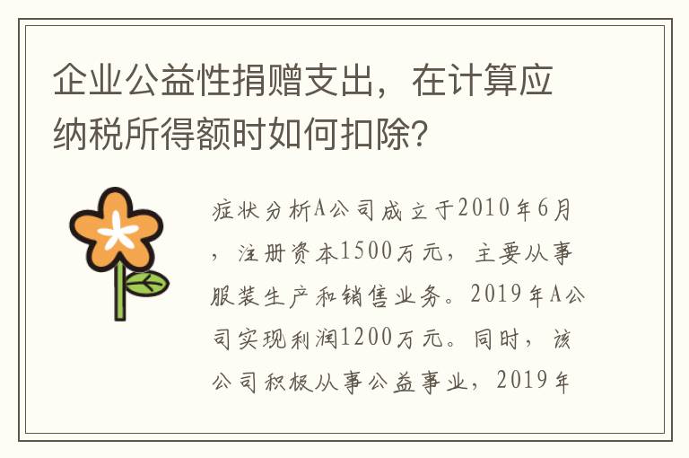 企业公益性捐赠支出，在计算应纳税所得额时如何扣除？