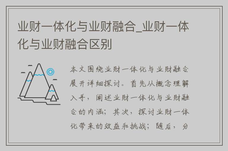 业财一体化与业财融合_业财一体化与业财融合区别