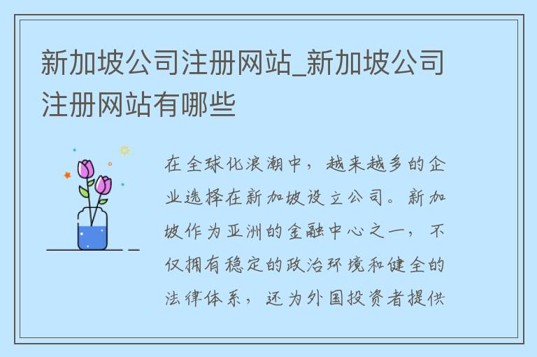 新加坡公司注册网站_新加坡公司注册网站有哪些