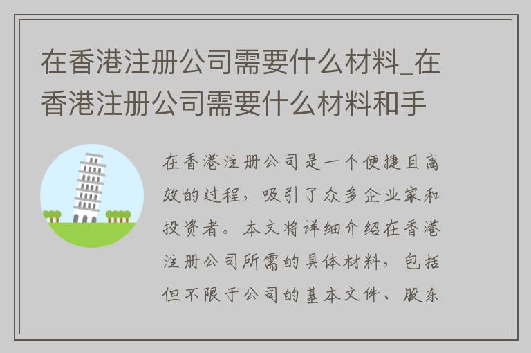 在香港注册公司需要什么材料_在香港注册公司需要什么材料和手续