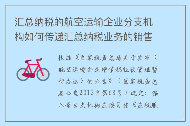 汇总纳税的航空运输企业分支机构如何传递汇总纳税业务的销售额等信息?