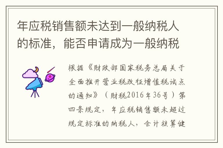 年应税销售额未达到一般纳税人的标准，能否申请成为一般纳税人？