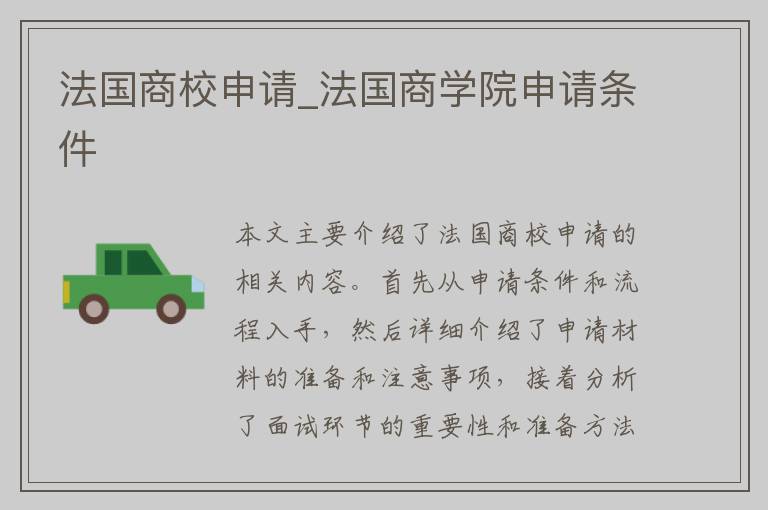 法国商校申请_法国商学院申请条件