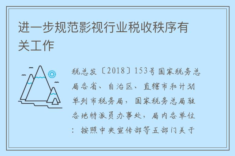进一步规范影视行业税收秩序有关工作